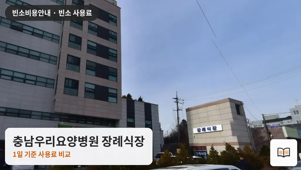 충남우리요양병원 장례식장 열람용 사진 1