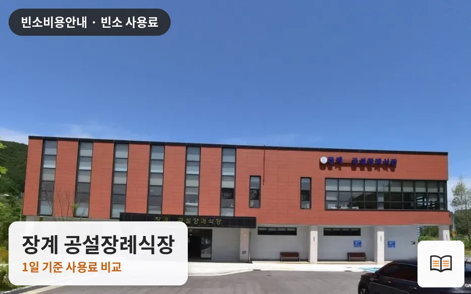 장계 공설장례식장 열람용 사진 1