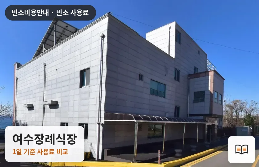 여수장례식장 열람용 사진 1