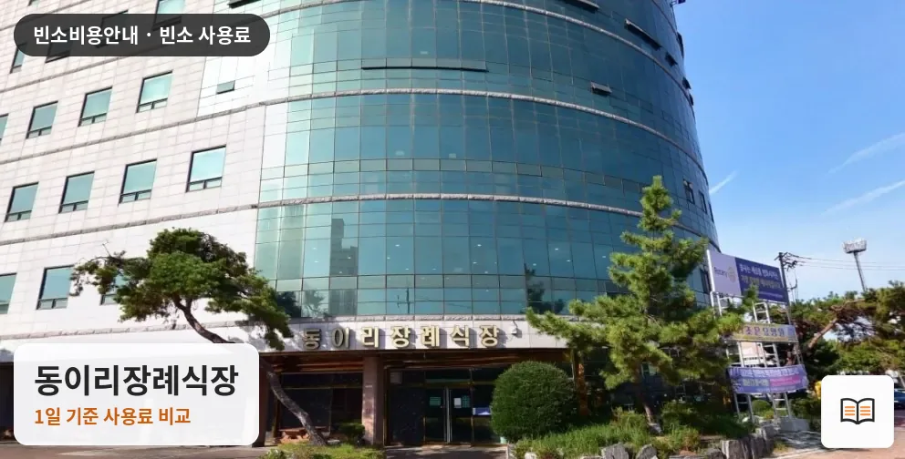 동이리장례식장 열람용 사진 1