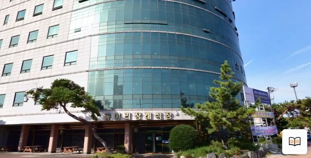 동이리장례식장 열람용 사진 1