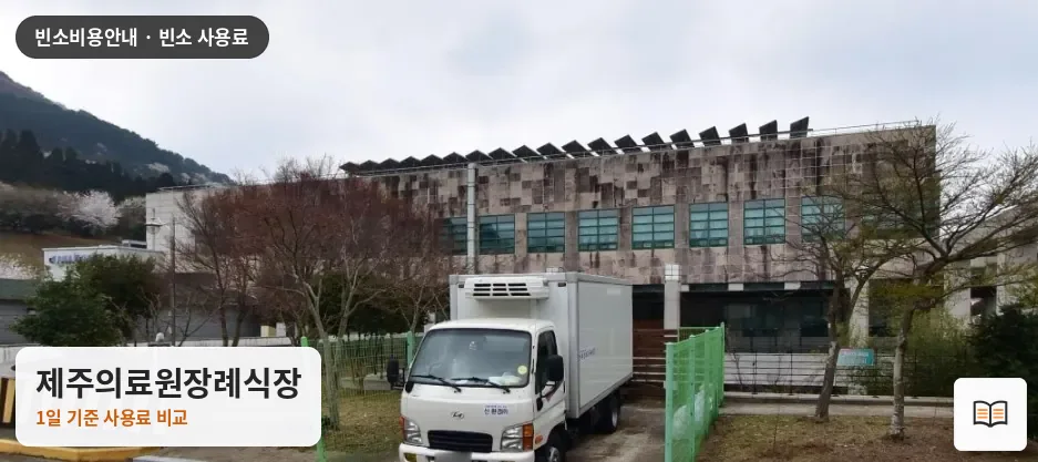 제주의료원장례식장 열람용 사진 1