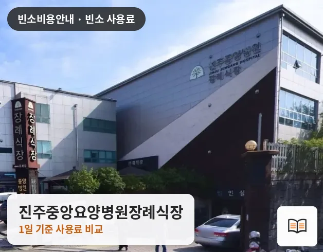 진주중앙요양병원장례식장 열람용 사진 1