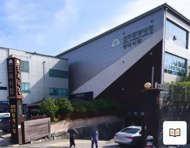 진주중앙요양병원장례식장 열람용 사진 1