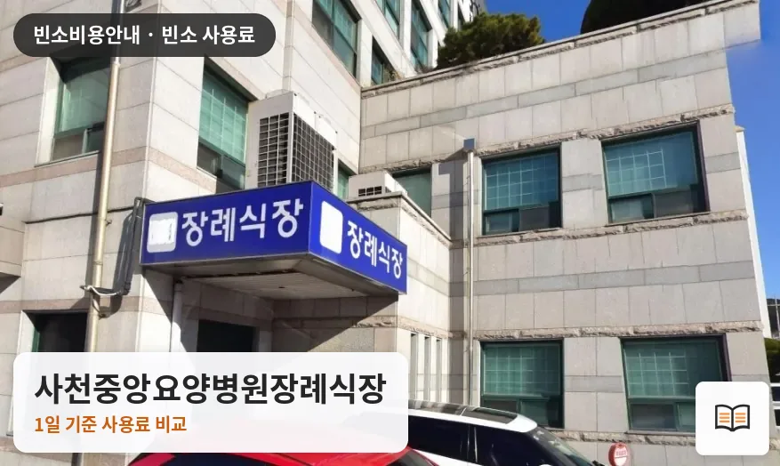 사천중앙요양병원장례식장 열람용 사진 1