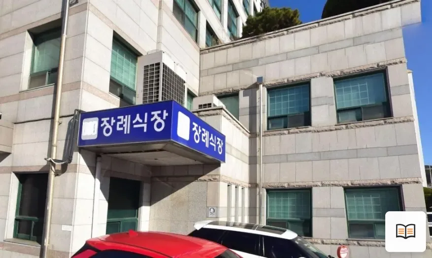 사천중앙요양병원장례식장 열람용 사진 1