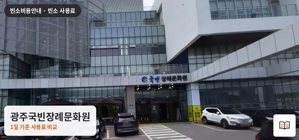 광주국빈장례문화원 열람용 사진 1
