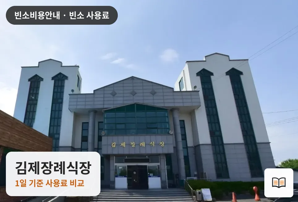 김제장례식장 열람용 사진 1