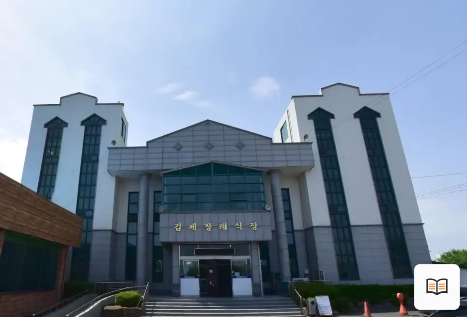 김제장례식장 열람용 사진 1