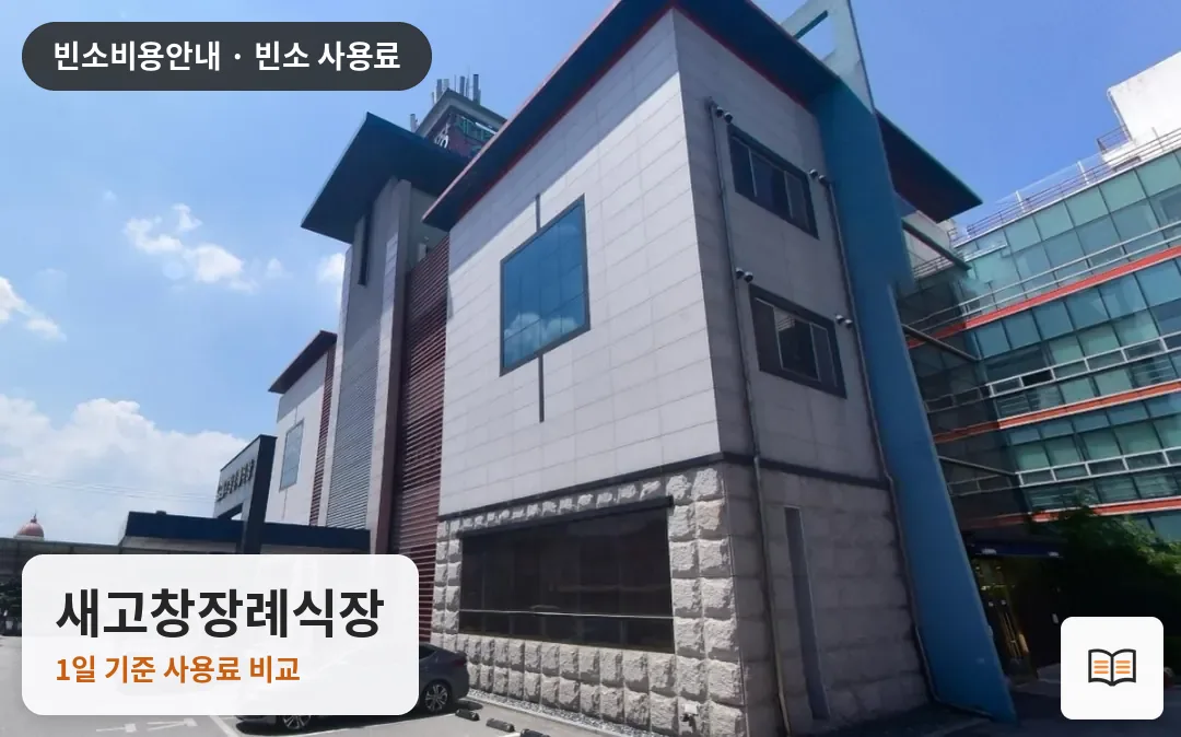 새고창장례식장 열람용 사진 1
