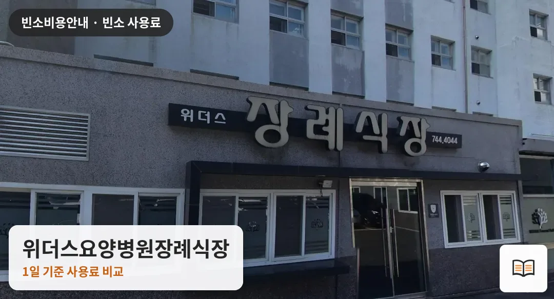 위더스요양병원장례식장 열람용 사진 1
