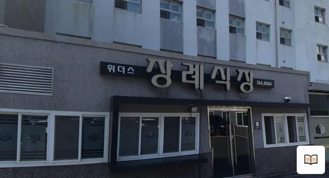 위더스요양병원장례식장 열람용 사진 1