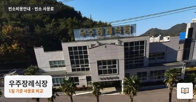 우주장례식장 열람용 사진 1