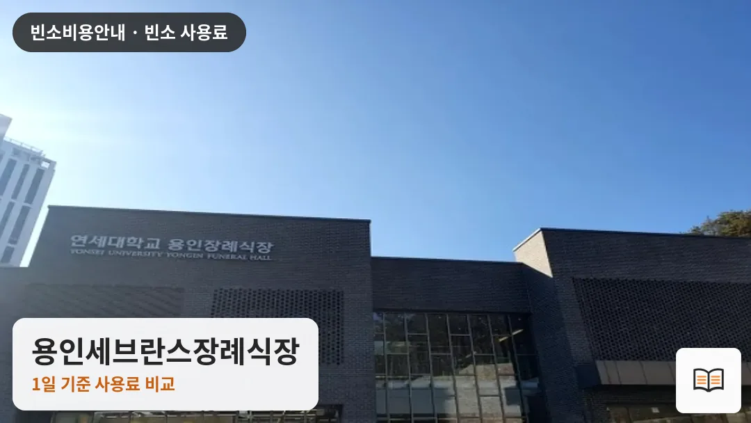 용인세브란스장례식장 열람용 사진 1