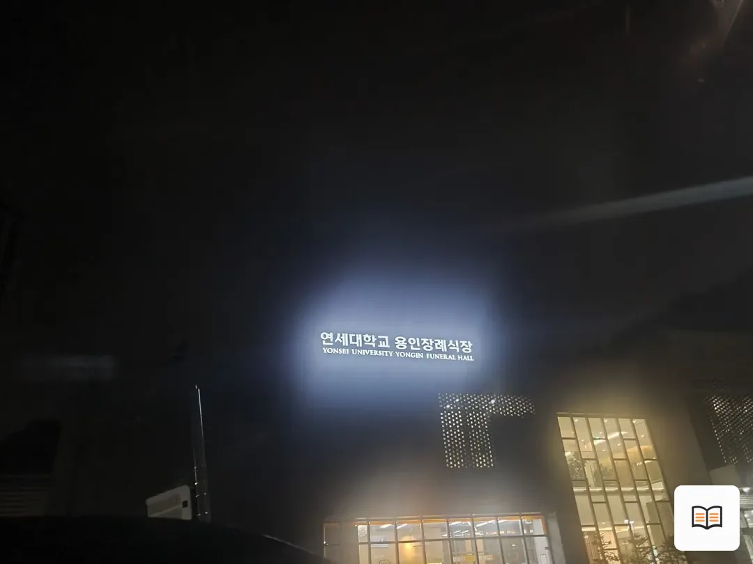 용인세브란스장례식장 참고 사진 3