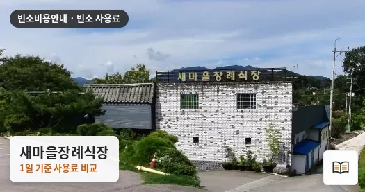 새마을장례식장 열람용 사진 1