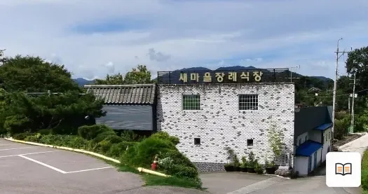 새마을장례식장 열람용 사진 1