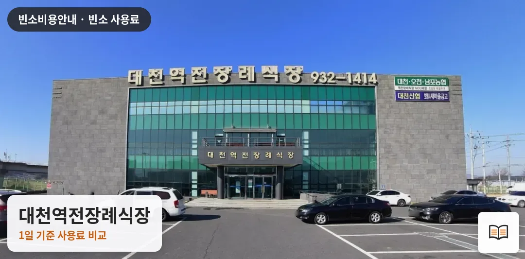 대천역전장례식장 열람용 사진 1