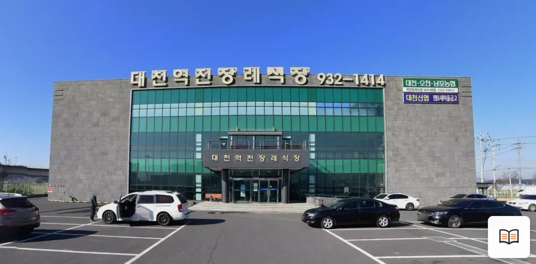 대천역전장례식장 열람용 사진 1