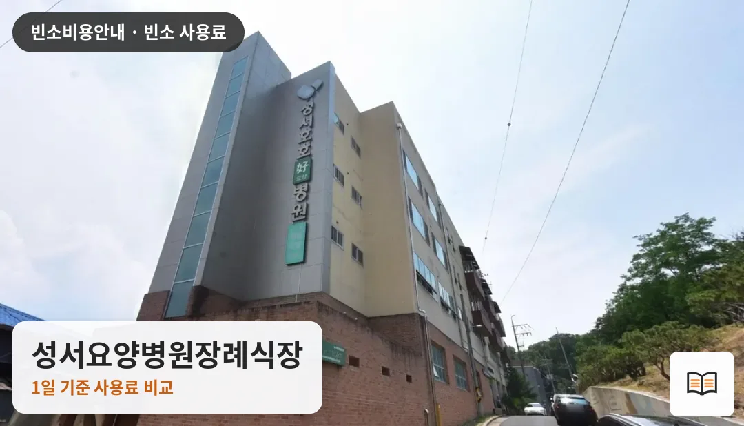 성서요양병원장례식장 열람용 사진 1