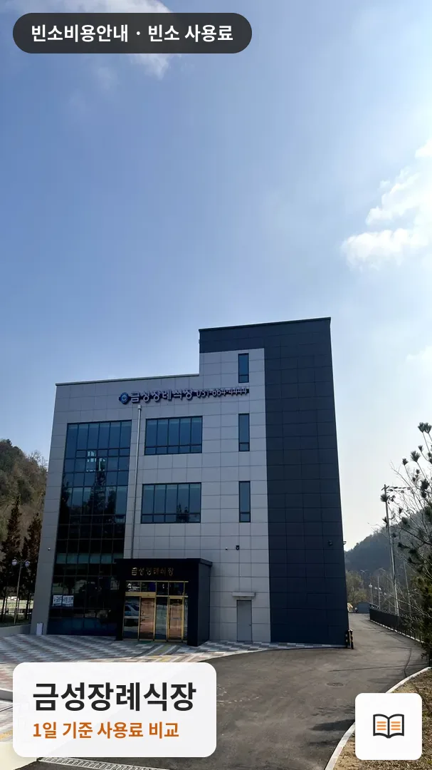 금성장례식장 열람용 사진 1