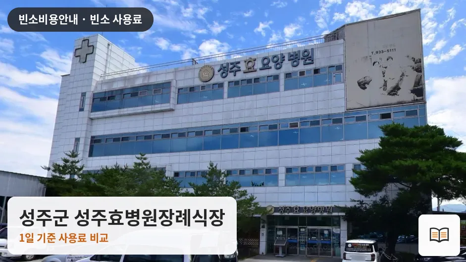 성주군 성주효병원장례식장 열람용 사진 1