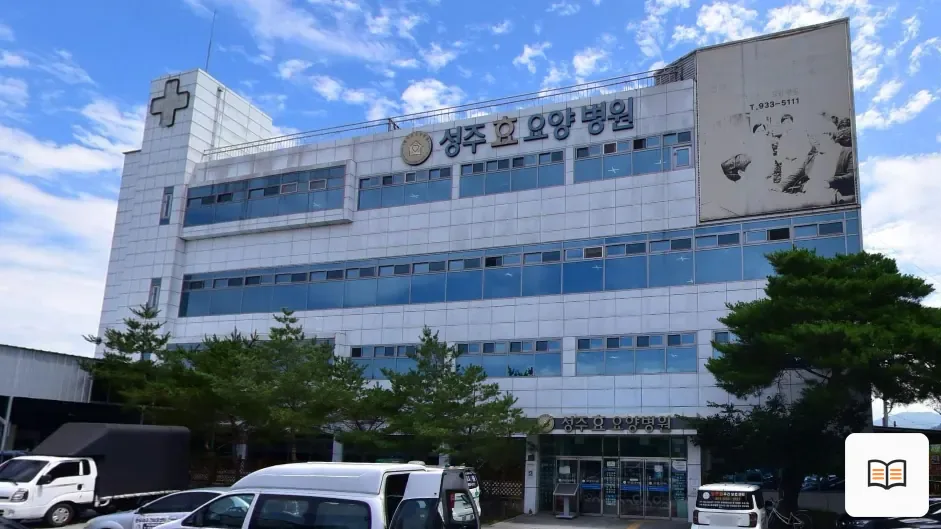 성주군 성주효병원장례식장 열람용 사진 1