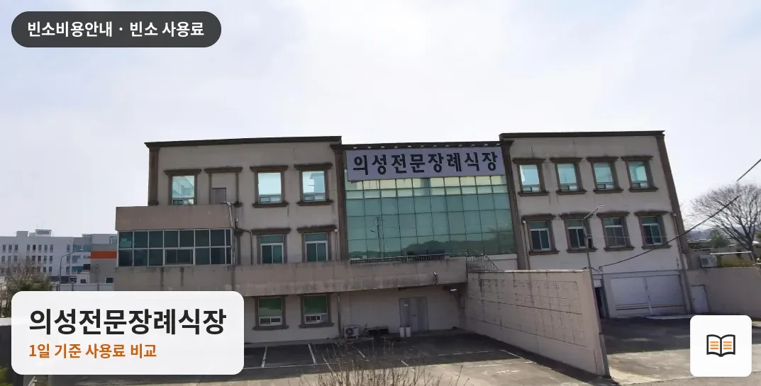 의성전문장례식장 열람용 사진 1