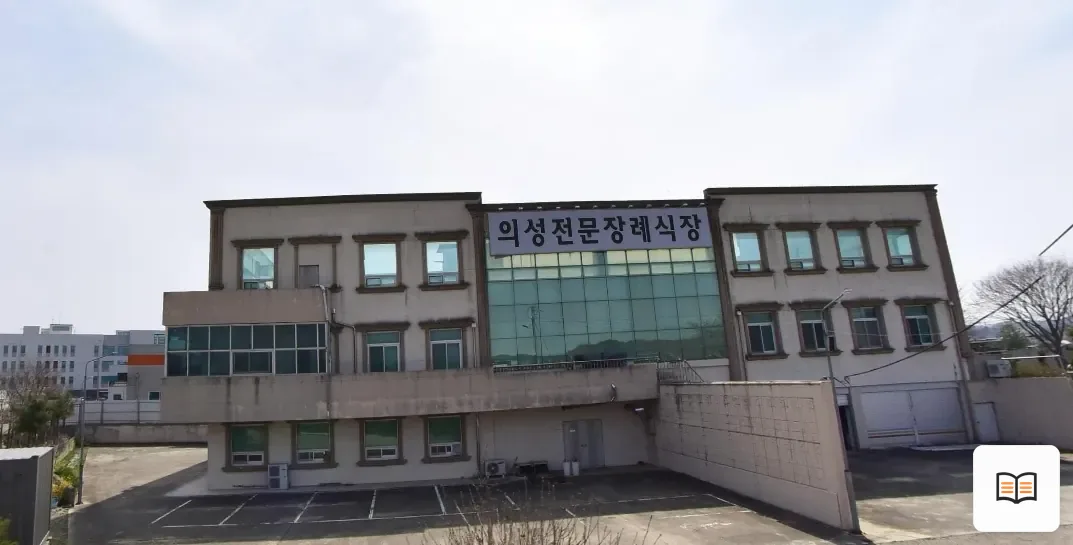 의성전문장례식장 열람용 사진 1