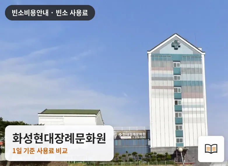 화성현대장례문화원 열람용 사진 1