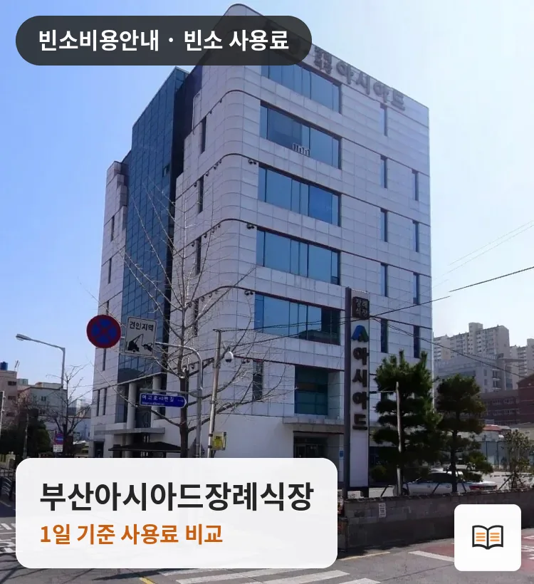 부산아시아드장례식장 열람용 사진 1