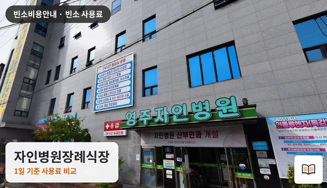 자인병원장례식장 열람용 사진 1