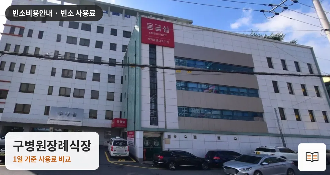 구병원장례식장 열람용 사진 1