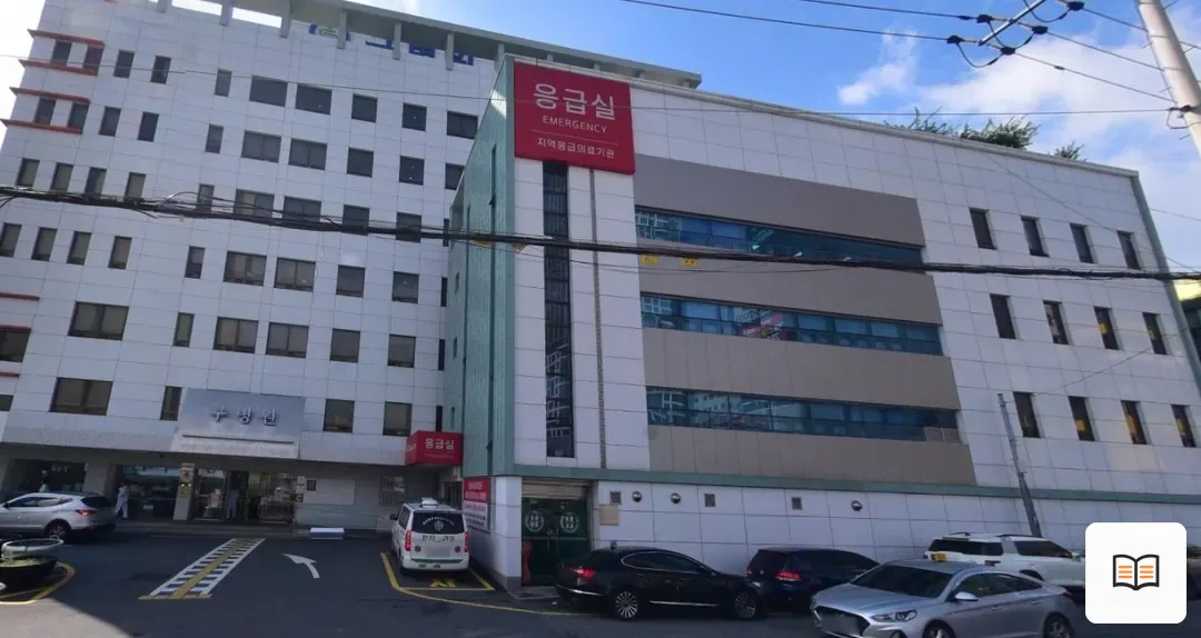 구병원장례식장 열람용 사진 1