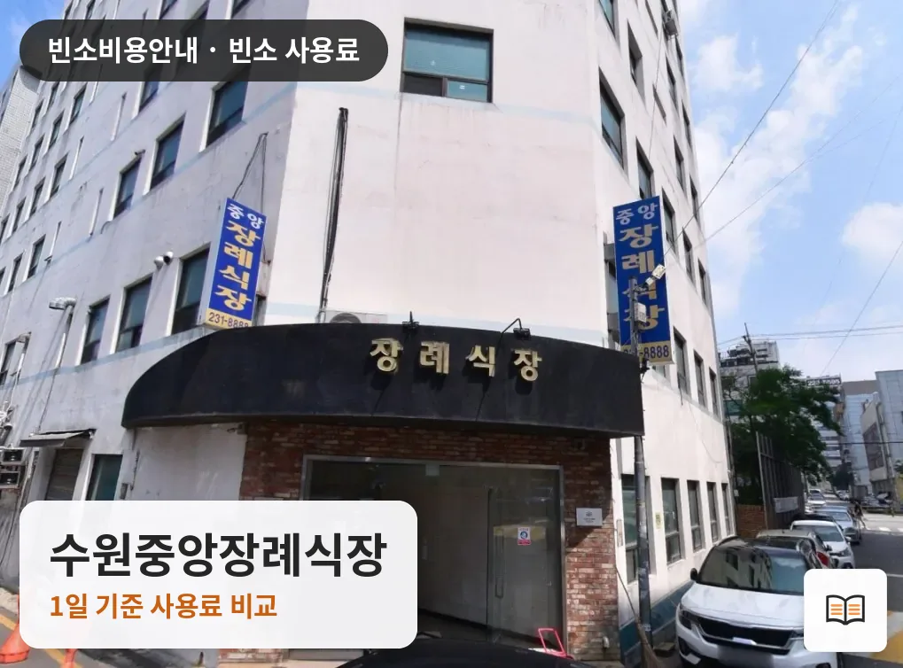 수원중앙장례식장 열람용 사진 1
