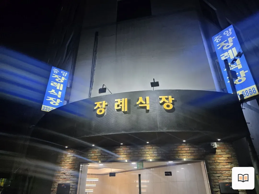 수원중앙장례식장 열람 보조 사진 2