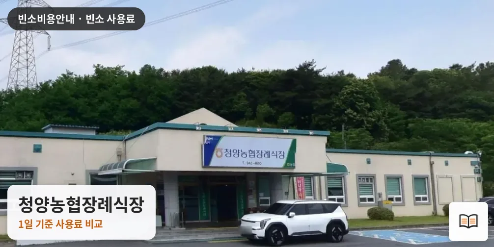 청양농협장례식장 열람용 사진 1