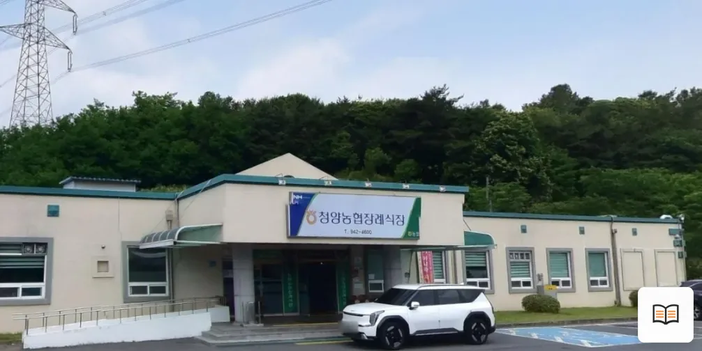 청양농협장례식장 열람용 사진 1