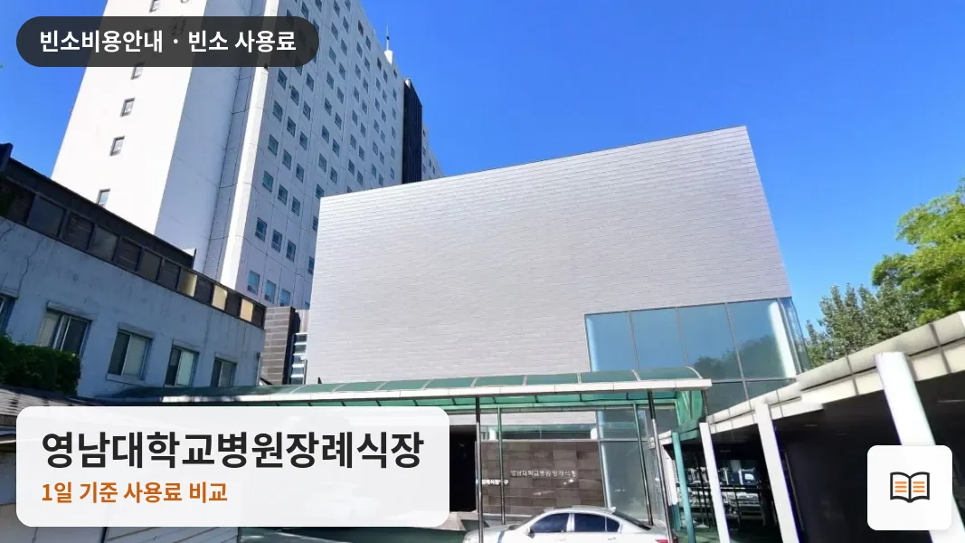 영남대학교병원장례식장 열람용 사진 1