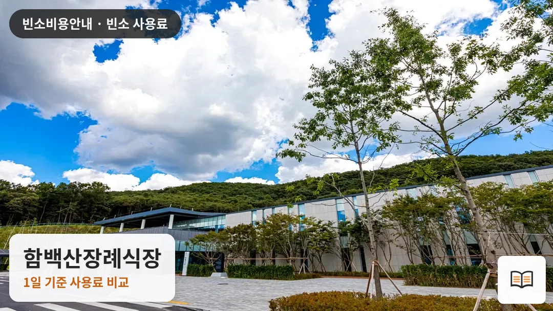 함백산장례식장 열람용 사진 1