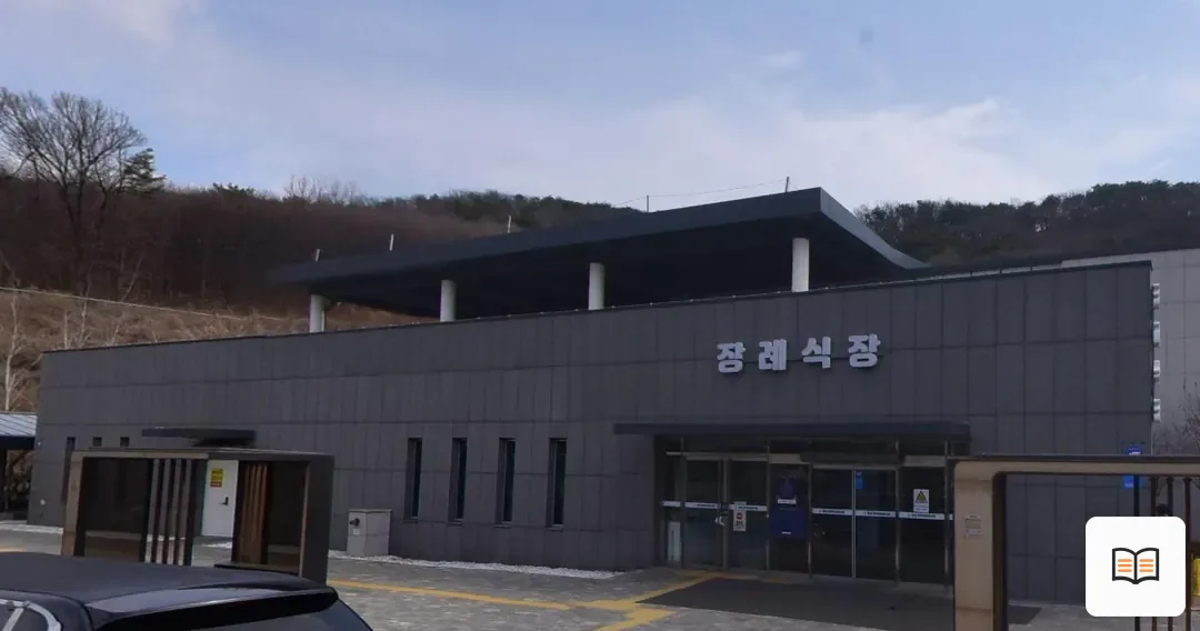 함백산장례식장 열람 보조 사진 2