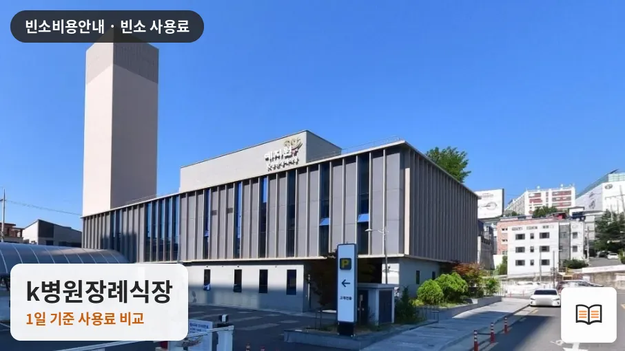 k병원장례식장 열람용 사진 1