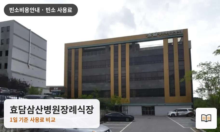 효담삼산병원장례식장 열람용 사진 1