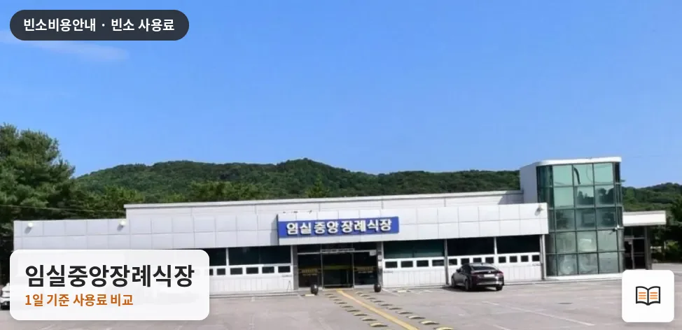 임실중앙장례식장 열람용 사진 1