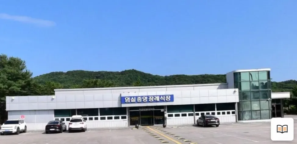 임실중앙장례식장 열람용 사진 1