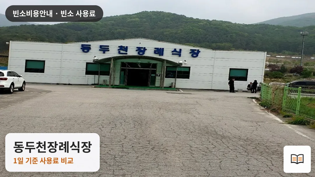 동두천장례식장 열람용 사진 1