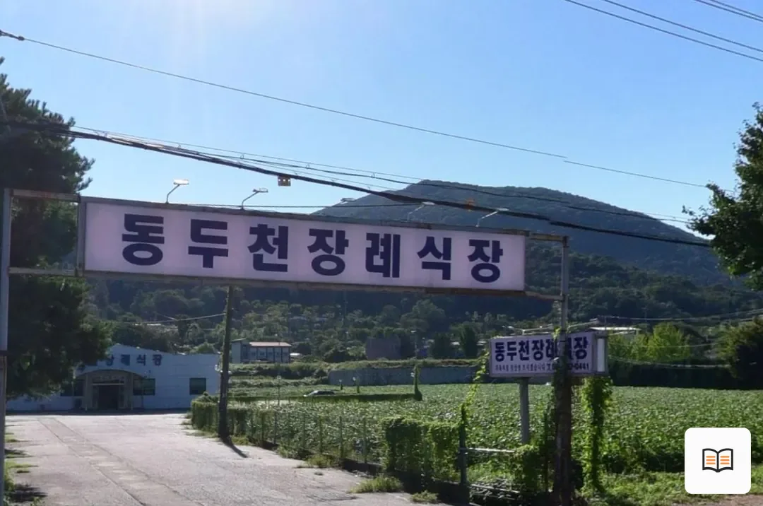 동두천장례식장 열람 보조 사진 2