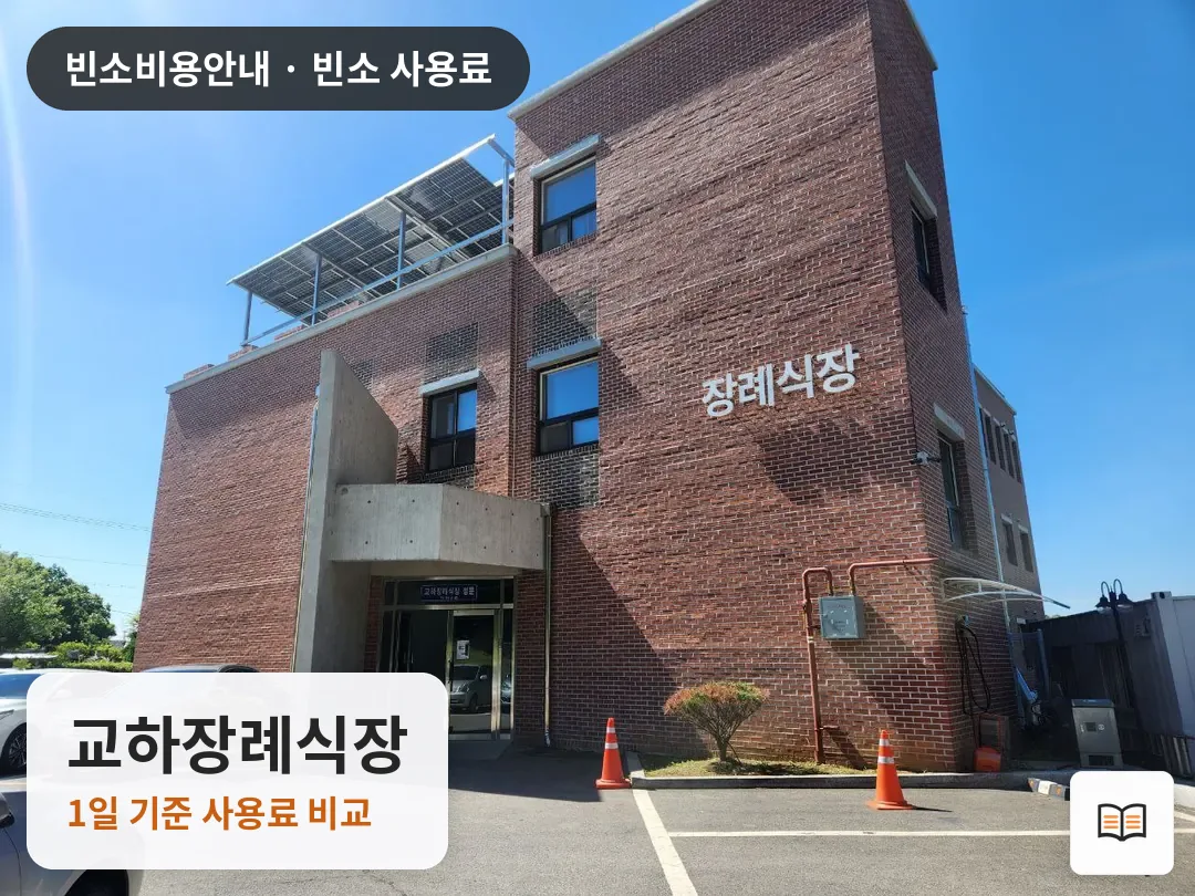 교하장례식장 열람용 사진 1