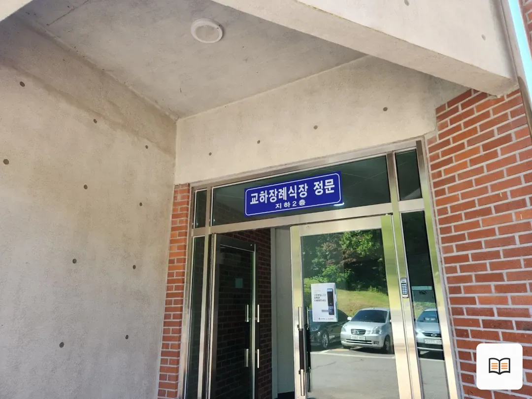 교하장례식장 열람 보조 사진 2