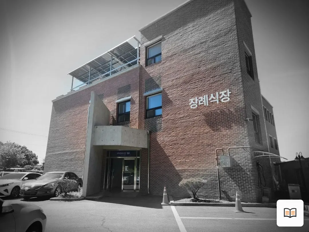 교하장례식장 참고 사진 3